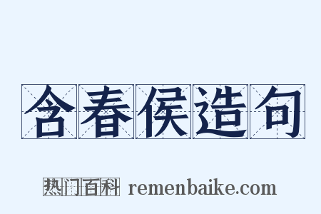 含春侯造句是什么意思的图片